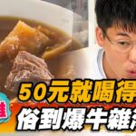 【高雄】50元就喝得到！？俗到爆牛雜湯【食尚玩家熱血48小時】20221014 (1/3)