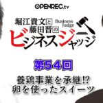 高級卵を使ったスイーツ開発！？藤田晋と堀江貴文のビジネスジャッジ#54