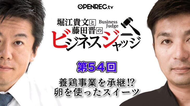 高級卵を使ったスイーツ開発！？藤田晋と堀江貴文のビジネスジャッジ#54