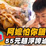 【高雄】阿嬤怕你餓！55元超浮誇滷味飯【食尚玩家熱血48小時】20221014 (3/3)