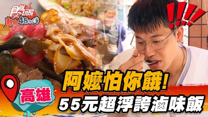 【高雄】阿嬤怕你餓！55元超浮誇滷味飯【食尚玩家熱血48小時】20221014 (3/3)