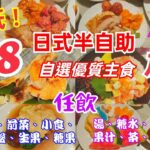 【港飲港食】$58 抵食日式半自助放題 ‖ 多款定食、丼飯、煱物、拉麵等選擇 ‖ 自助區任食多款沙律、前菜、小食、熱盤、炸物、生果、糖果 ‖ 任飲汽水、果汁、熱飲、湯、糖水 ‖ 多間分店 ‖ 大喜屋