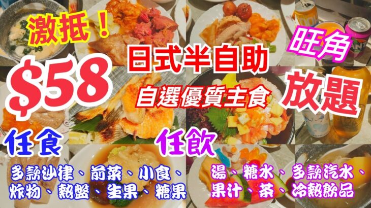 【港飲港食】$58 抵食日式半自助放題 ‖ 多款定食、丼飯、煱物、拉麵等選擇 ‖ 自助區任食多款沙律、前菜、小食、熱盤、炸物、生果、糖果 ‖ 任飲汽水、果汁、熱飲、湯、糖水 ‖ 多間分店 ‖ 大喜屋