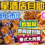 【香港美食】大閘蟹 全蟹宴自助餐 🦀 任食 麵包蟹 鱈場蟹 泰式大肉蟹 買二送一 人均5XX全包💥 海景咖啡廊 Cafe on M 海景嘉福洲際酒店 | 吃喝玩樂