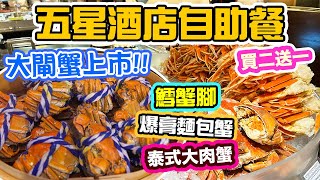 【香港美食】大閘蟹 全蟹宴自助餐 🦀 任食 麵包蟹 鱈場蟹 泰式大肉蟹 買二送一 人均5XX全包💥 海景咖啡廊 Cafe on M 海景嘉福洲際酒店 | 吃喝玩樂