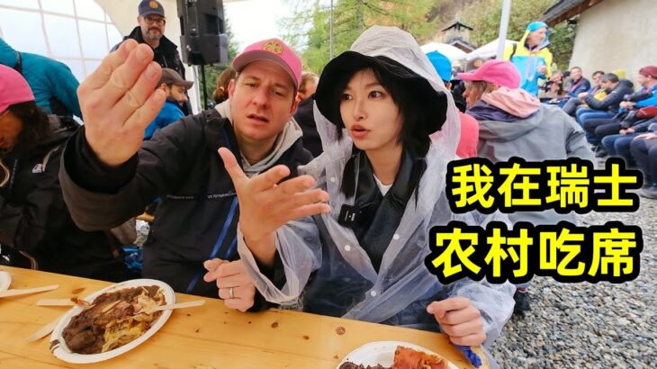 在瑞士农村吃席，6公里流水席，炖羊烤鹿都是硬菜！| 美食 | 瑞士 | 物价 | 户外 | 农村 | 自助餐 |