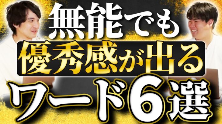 【中身はない】”それっぽく”なるビジネスワード6選