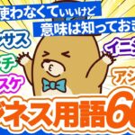 【今さら聞けない？】よく使われるビジネス用語60本ノック！！