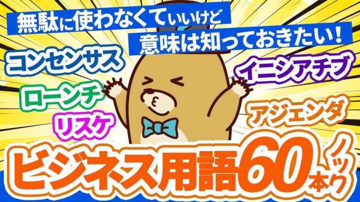 【今さら聞けない？】よく使われるビジネス用語60本ノック！！