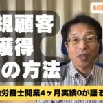 【60歳定年起業家】社会保険労務士で開業して、実績0の私が顧客獲得の方法4つについて語る！