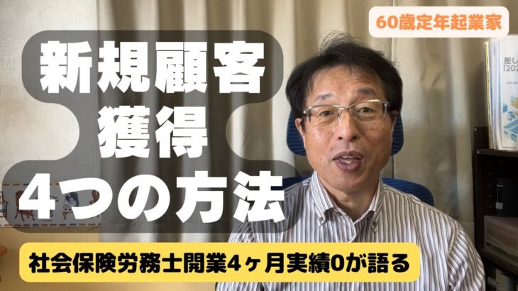 【60歳定年起業家】社会保険労務士で開業して、実績0の私が顧客獲得の方法4つについて語る！