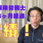 【60歳定年起業家】社会保険労務士として開業して3ヶ月が過ぎました。実績は？