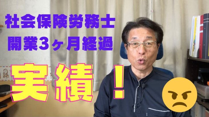 【60歳定年起業家】社会保険労務士として開業して3ヶ月が過ぎました。実績は？