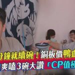 開錄6分鐘就續碗！銅板價鴨血吃到飽　風田爽嗑3碗大讚「CP值極高」｜TVBS新聞｜擠看看