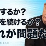 起業するか？仕事を続けるか？それが問題だ。【第642回】