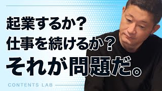 起業するか？仕事を続けるか？それが問題だ。【第642回】