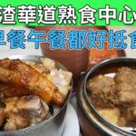 [神州穿梭.香港#681]  北角搵食好去處 渣華道熟食中心 早餐午餐都好抵食 蒸飯點心套餐 腸粉牛肉粥 份量多 價錢優惠 | 泉記 協成粥品