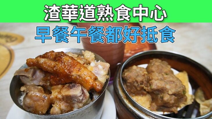 [神州穿梭.香港#681]  北角搵食好去處 渣華道熟食中心 早餐午餐都好抵食 蒸飯點心套餐 腸粉牛肉粥 份量多 價錢優惠 | 泉記 協成粥品