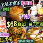 兩公婆食在香港 ~ 花椒子 – $68新派川菜午市套餐，太空人主題餐廳打卡一流，$88彩虹木桶冰，$38擔擔麵，酸菜魚、口水雞辣到上太空