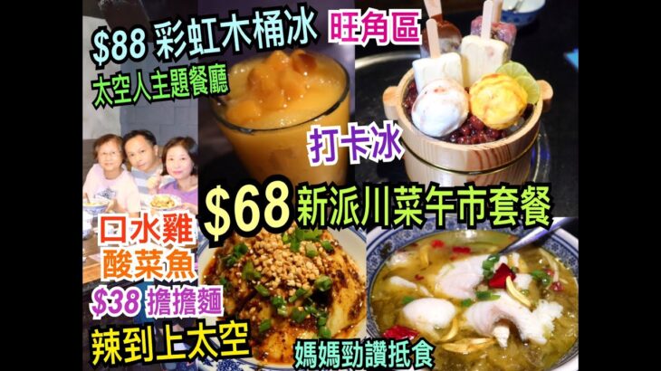 兩公婆食在香港 ~ 花椒子 – $68新派川菜午市套餐，太空人主題餐廳打卡一流，$88彩虹木桶冰，$38擔擔麵，酸菜魚、口水雞辣到上太空