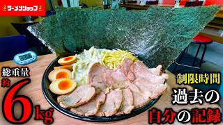 【大食い】過去の完食タイムを超えろ‼️昔成功したラーメンショップのチャレンジメニュー（総重量約6kg）の記録更新を狙ってみた‼️〜過去への挑戦〜【チャレンジメニュー】