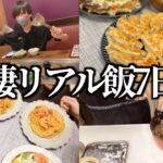 大食い彼女とのリアルな7日間食生活！（餃子/秋鮭のムニエル/二郎系/手作りクッキー）