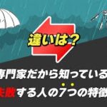 【起業失敗】起業で失敗する人の7つの特徴！起業の専門家だから知っている！