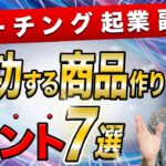 コーチング起業副業で成功する商品作りのヒント7選