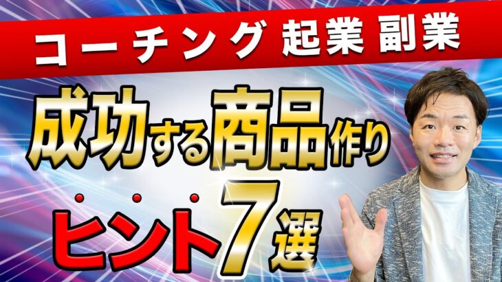 コーチング起業副業で成功する商品作りのヒント7選