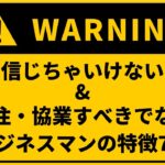 信じちゃいけない＆外注や協業すべきじゃないビジネスマンの特徴7つ