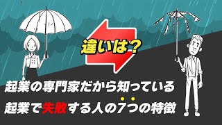 【起業失敗】起業で失敗する人の7つの特徴！起業の専門家だから知っている！