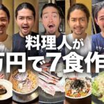 【爆食】最高の7食。親友の料理人に10000円渡して「何か作って」と言ったら何を作ってくれる？