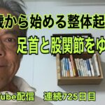 725.60歳から始める整体起業塾 足首と股関節をゆるめる