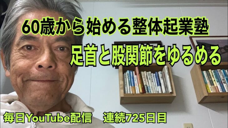 725.60歳から始める整体起業塾 足首と股関節をゆるめる