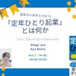 編集部の異常な対談74「定年ひとり起業」 とは何か