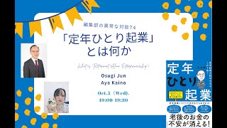 編集部の異常な対談74「定年ひとり起業」 とは何か