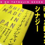 【7分間のビジネス解説】〈ビジ達7 vol.137〉株式会社セルコ 小林延行著 「シン・メイド・イン・ジャパンという書籍の贈り物」