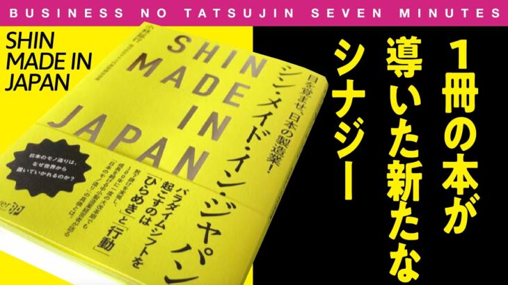 【7分間のビジネス解説】〈ビジ達7 vol.137〉株式会社セルコ 小林延行著 「シン・メイド・イン・ジャパンという書籍の贈り物」