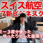 《世界一周ラストフライト！》スイス航空新777のビジネスクラスで日本へ！【ビジネスクラス世界一周の旅#20】