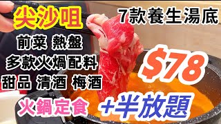 【食玩地圖】最強火鍋$79 尖沙咀半放題超高質 梅酒 清酒 啤酒任飲 藥膳湯底尖沙咀 台式火鍋 牛駅麻辣火鍋放題 食玩地圖