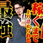 【必見】起業して8年間、僕がトップに上り詰めた方法です！！