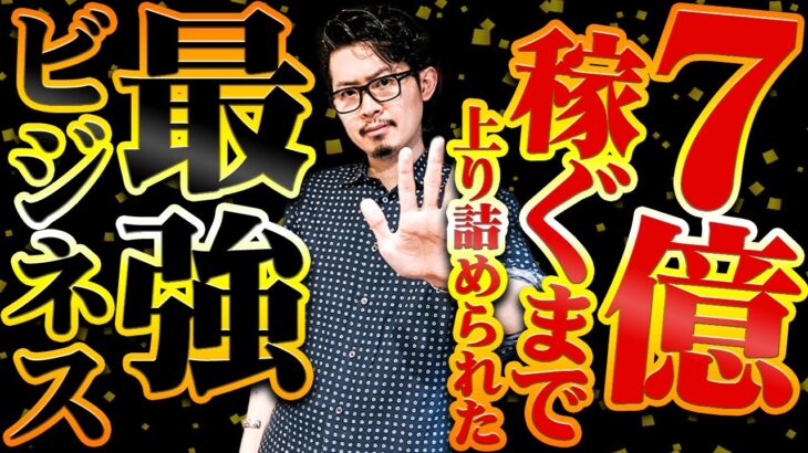 【必見】起業して8年間、僕がトップに上り詰めた方法です！！