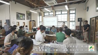 ひろしま｢ひと･夢｣未来塾 第8期 起業準備コースの第3回講座現地動画