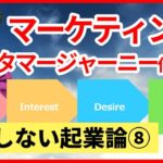 新事業のマーケティングは、「カスタマージャーニー」を整えるところから【起業論8】