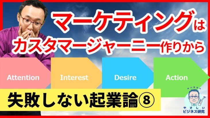 新事業のマーケティングは、「カスタマージャーニー」を整えるところから【起業論8】