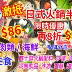 【港飲港食】激抵日式火鍋半放題 ‖ 限時8折優惠 $68.8 ‖ 指定肉類/海鮮+數十款火鍋配料+沙律、前菜小食、甜品、雪糕、冷熱飲品、沙冰 任飲任食 ‖ 性價比不俗 ‖ 多間分店 天天供應 ‖ 牛摩