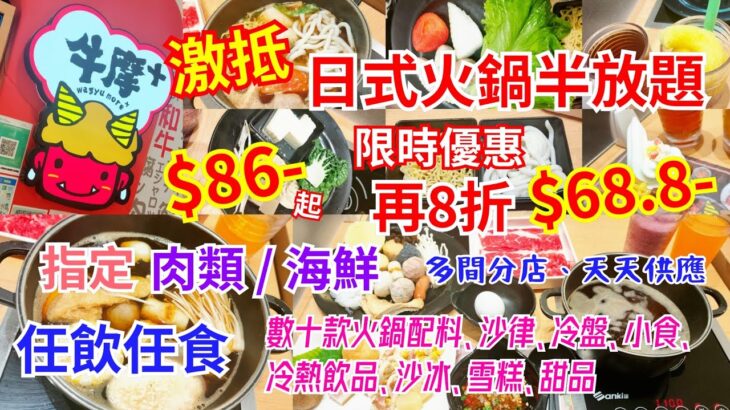 【港飲港食】激抵日式火鍋半放題 ‖ 限時8折優惠 $68.8 ‖ 指定肉類/海鮮+數十款火鍋配料+沙律、前菜小食、甜品、雪糕、冷熱飲品、沙冰 任飲任食 ‖ 性價比不俗 ‖ 多間分店 天天供應 ‖ 牛摩