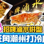 【香港美食】$8食潮州菜 滷水拼盤 旺角鬧市潮州店 滷水鵝 蒜蓉蒸大蝦 燒汁脆牛腩 兄弟聚會勝地 明記潮館 Hong Kong Food Tour | 吃喝玩樂