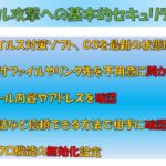 サイバー犯罪の事例①（事業者向け：標的型メール・ビジネスメール8’08”）