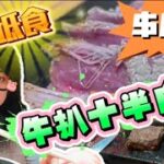 【夢姐帶你食】八幡平石燒牛扒專門店！九龍灣店！石燒牛扒 + 半自助！$82起！抵食！